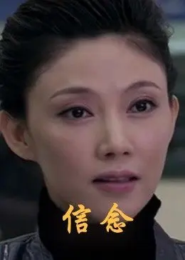 信念2012