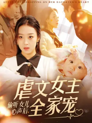 偷听女儿心声后虐文女主全家宠