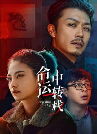 命运中转栈