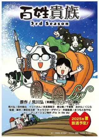 百姓贵族第二季