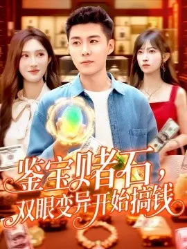 鉴宝赌石，双眼变异开始搞钱&鉴宝赌石双眼变异开始搞钱