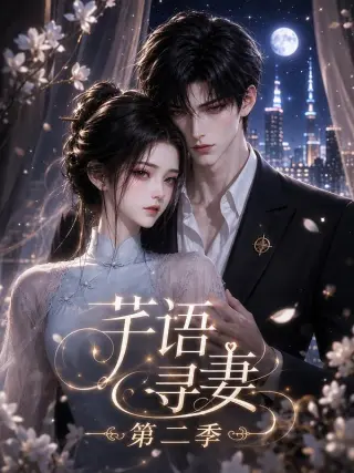 芊语寻妻