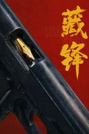 藏锋
