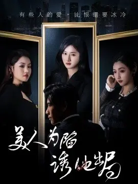 美人为陷诱他出局短剧
