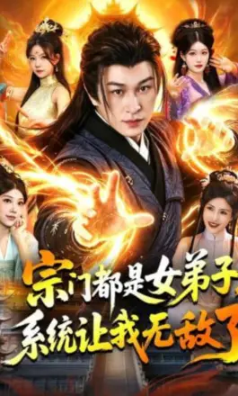宗门都是女弟子,系统让我无敌了