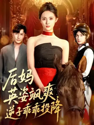 后妈英姿飒爽逆子乖乖投降