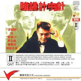赌谋计中计(1992)