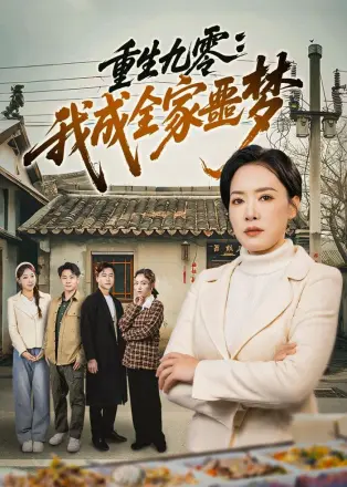 重生九霉:我成全家疆梦