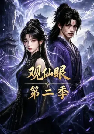 观仙眼