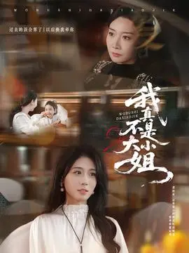 我真不是大小姐