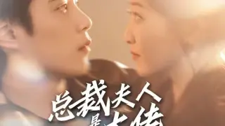 总裁夫人是大佬