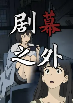 剧幕之外
