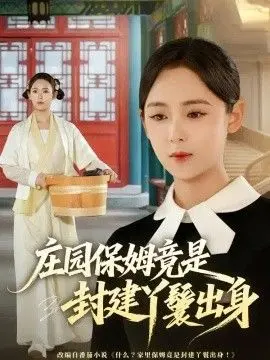 庄园保姆竟是封建丫鬟出身