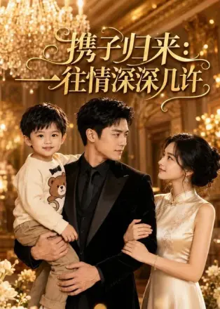 携子归来：一往情深深几许