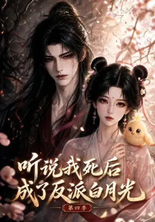 听说我死后成了反派白月光