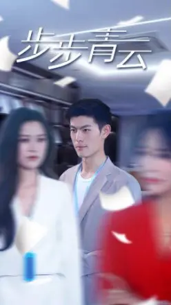 步步青云(直上青云)