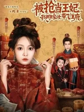 被抢当王妃,我用嫁妆带飞王府