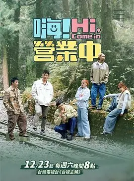 嗨！营业中 第二季