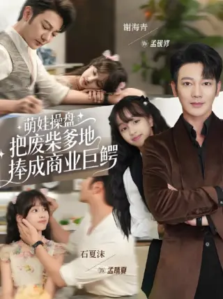 萌娃操盘:把废柴爹地捧成商业巨鳄