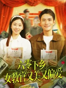 六零下乡，女教官又美又偏爱