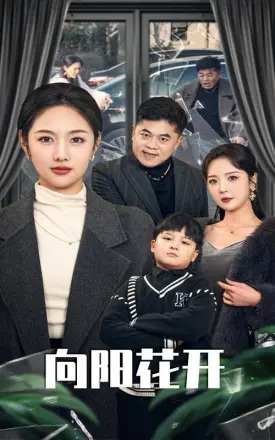 溺爱的代价(向阳花开)