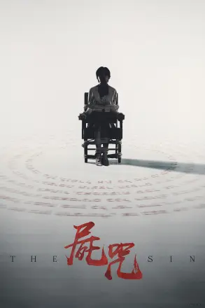 尸咒