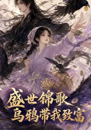 盛世锦歌:乌鸦带我致富