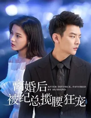 离婚后被纪总揽腰狂宠(甜爱降临太子爷超会宠)