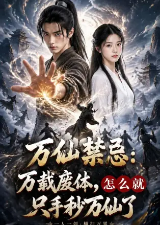 万仙禁忌：万载废体，怎么就只手秒万仙了
