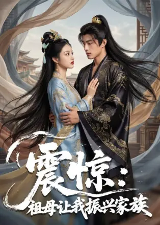 震惊：祖母让我振兴家族