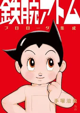 铁臂阿童木(1980·动漫)