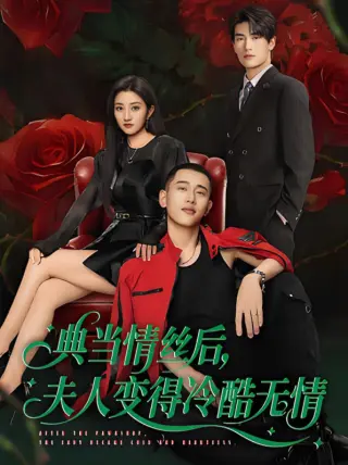 典当情丝后,夫人变得冷酷无情