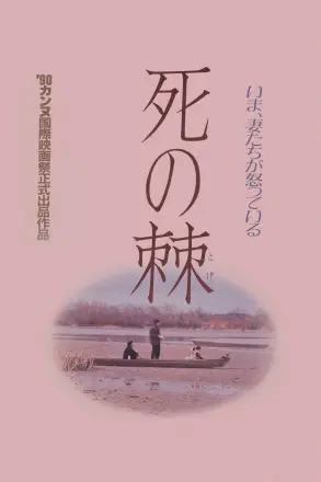 死之棘