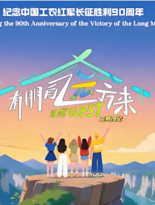 有朋自远方来第二季