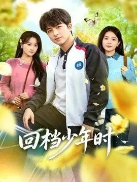 回档少年时