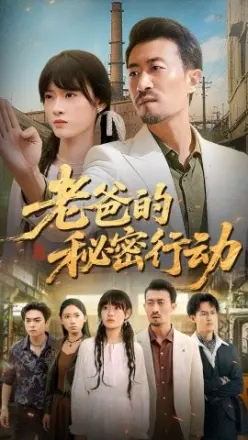 老爸的秘密行动