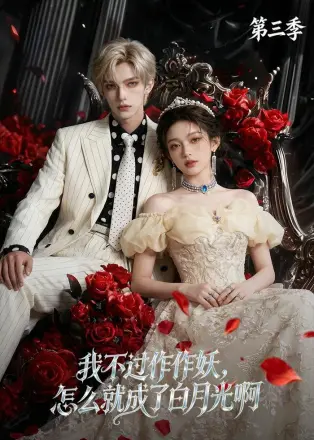 我不过作作妖，怎么就成了白月光啊第四季