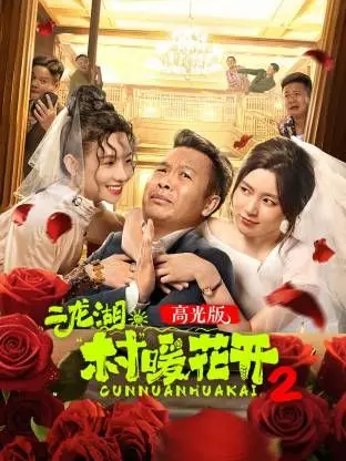 二龙湖·“村”暖花开2 高光版