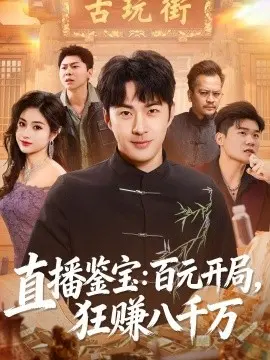 直播鉴宝:百元开局,狂赚八千万