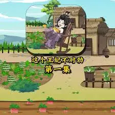 这个王妃不对劲