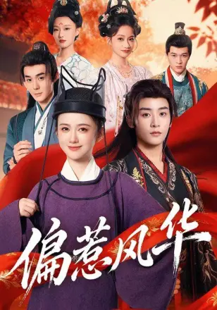偏惹风华