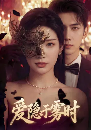 爱隐于雾时
