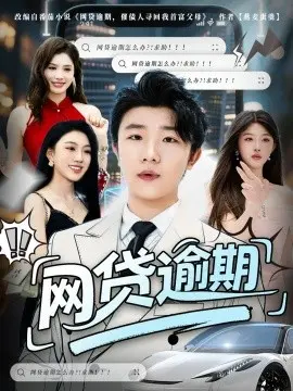 网贷逾期