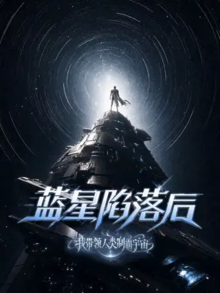 蓝星陷落后，我带领人类制霸宇宙