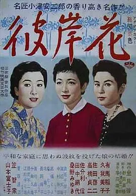 彼岸花1958