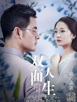 双面人生(2018)