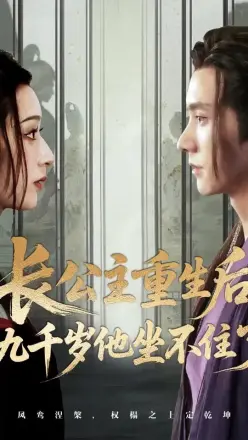 长公主重生后九千岁他坐不住了