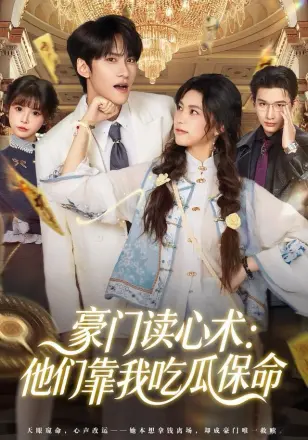 豪门读心术他们靠我吃瓜保命
