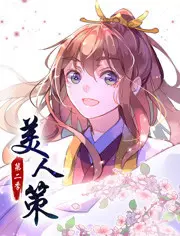 美人策 ·动态漫