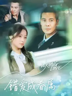 错爱成眷属